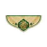 کتیبه مخمل زیارت امام جواد (ع)