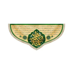 کتیبه مخمل زیارت امام جواد (ع)