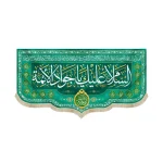 کتیبه مخمل با شعار السلام علیک یا جواد الائمه اللهم عجل لولیک الفرج زمینه سبز