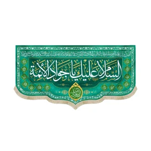 کتیبه مخمل با شعار السلام علیک یا جواد الائمه اللهم عجل لولیک الفرج زمینه سبز