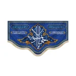 کتیبه مخمل با شعار جواد الائمه السلام علیک یا جواد الائمه السلام علیک یا باب المراد زمینه آبی