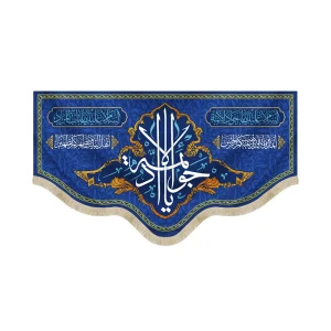 کتیبه مخمل با شعار جواد الائمه السلام علیک یا جواد الائمه السلام علیک یا باب المراد زمینه آبی