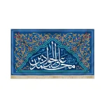 کتیبه مخمل با شعار محمد بن علی الجواد علیه السلام زمینه آبی