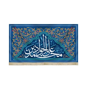 کتیبه مخمل با شعار محمد بن علی الجواد علیه السلام زمینه آبی