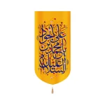 کتیبه مخمل با شعار السلام علیک یا محمد بن علی جواد زمینه زرد