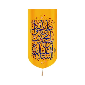 کتیبه مخمل با شعار السلام علیک یا محمد بن علی جواد زمینه زرد