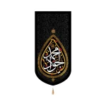 کتیبه مخمل یا محمد الجواد طرح اشک