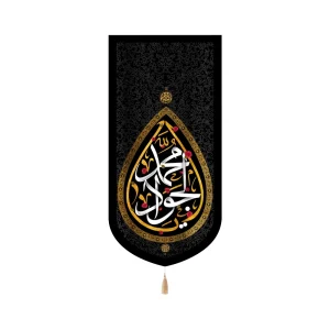 کتیبه مخمل یا محمد الجواد طرح اشک