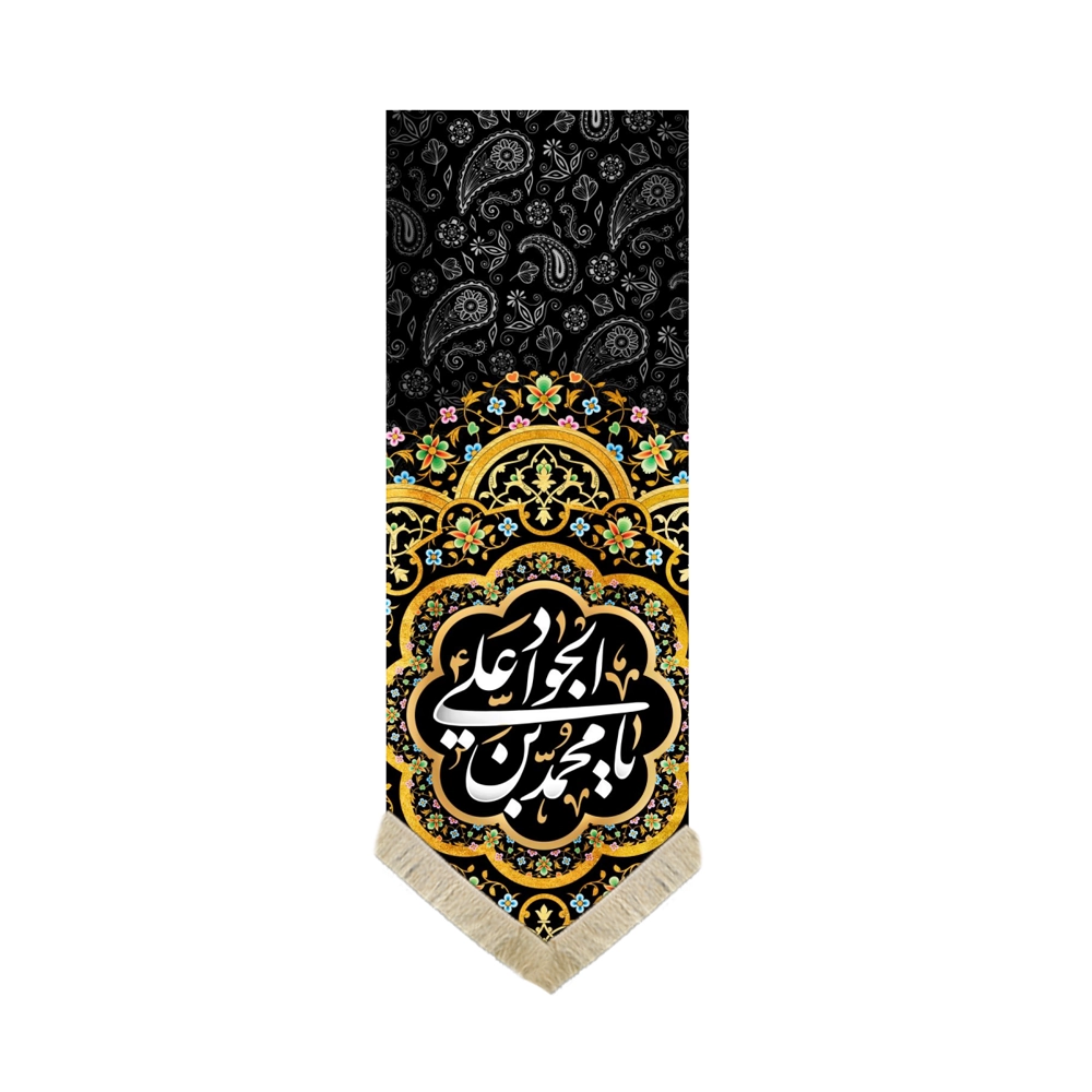 کتیبه پاناما یا جواد الائمه متن سفید حاشیه طلایی کتیبه پاناما یا جواد الائمه متن سفید حاشیه طلایی