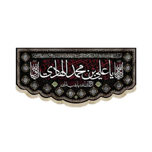 کتیبه مخمل یا علی بن محمد الهادی آجرک الله یا بقیه الله