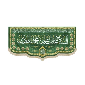 کتیبه مخمل با شعار السلام علیک یا علی بن محمدالهادی دعای فرج زمینه سبز