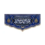 کتیبه مخمل با شعار یا علی بن محمد ایها الهادی النقی دعای سلامتی امام زمان زمینه آبی