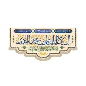 کتیبه مخمل با شعار السلام علیک یا علی بن محمد الهادی السلام علیک یابن رسول الله زمینه کرم