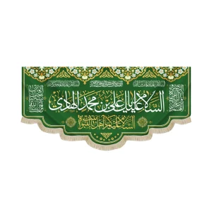 کتیبه مخمل با شعار السلام علیک یا علی بن محمد الهادی السلام علیکم یا اهل بیت النبوه زمینه سبز