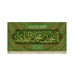 کتیبه مخمل با شعار یا علی بن محمد الهادی السلام علیک یا صاحب الزمان زمینه سبز