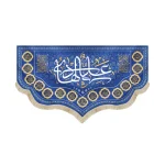 کتیبه مخمل علی الهادی اسامی ائمه معصومین زمینه آبی