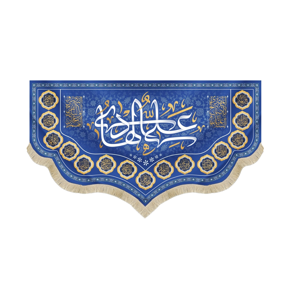 کتیبه مخمل علی الهادی اسامی ائمه معصومین زمینه آبی کتیبه مخمل علی الهادی اسامی ائمه معصومین زمینه آبی