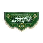 کتیبه مخمل با شعار یا علی بن محمد ایها الهادی النقی اسعدالله ایامکم زمینه سبز