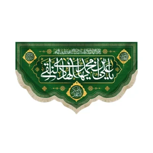 کتیبه مخمل با شعار یا علی بن محمد ایها الهادی النقی اسعدالله ایامکم زمینه سبز