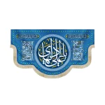 کتیبه مخمل با شعار یا علی الهادی السلام علیک یا امین الله زمینه آبی