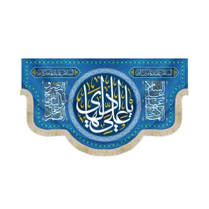 کتیبه مخمل با شعار یا علی الهادی السلام علیک یا امین الله زمینه آبی