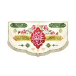 کتیبه مخمل الامام علی الهادی انما یرید الله لیذهب عنکم الرجس زمینه سفید