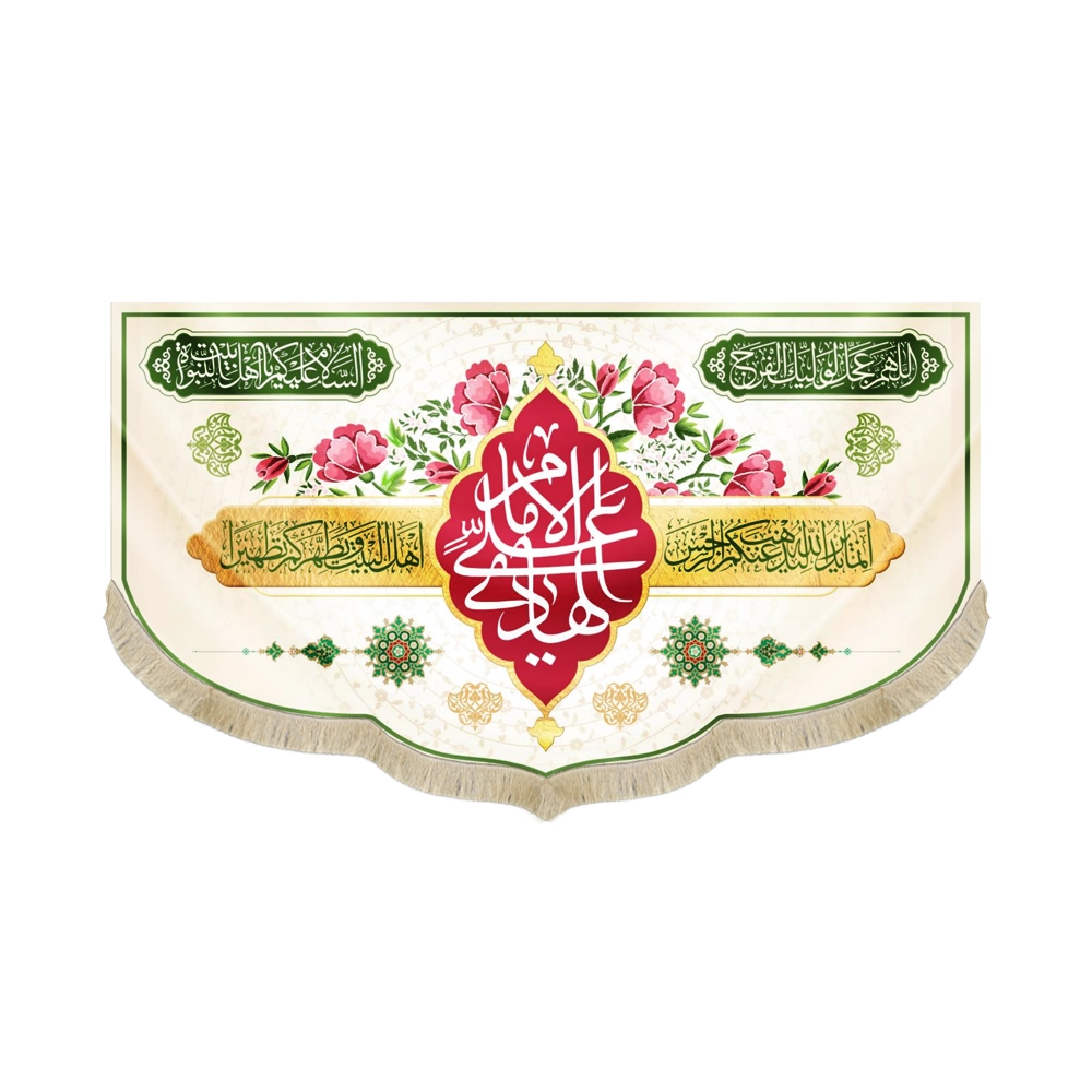 2000145-2000146-2000147-2000148-2000149-2000150 کتیبه مخمل الامام علی الهادی انما یرید الله لیذهب عنکم الرجس زمینه سفید