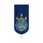 کتیبه مخمل علی بن محمد الهادی زمینه آبی عمودی تک عددی