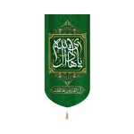 کتیبه مخمل با شعار یا هادی ال الله السلام علیک یا علی ابن محمد الهادی زمینه سبز