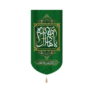 کتیبه مخمل با شعار یا هادی ال الله السلام علیک یا علی ابن محمد الهادی زمینه سبز