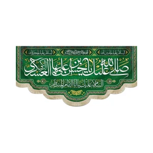 کتیبه مخمل با شعار صلی الله علیک یا حسن ابن علی ایهاالعسکری زمینه سبز