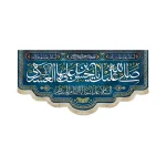 کتیبه مخمل صلی الله علیک یا حسن ابن علی ایها الزکی العسکری زمینه آبی
