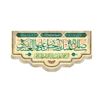 کتیبه مخمل صلی الله علیک یا حسن ابن علی ایها الزکی العسکری زمینه زرد