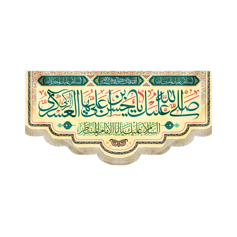 کتیبه مخمل صلی الله علیک یا حسن ابن علی ایها الزکی العسکری زمینه زرد کتیبه مخمل صلی الله علیک یا حسن ابن علی ایها الزکی العسکری زمینه زرد