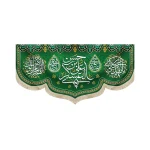 کتیبه مخمل با شعار یا حسن بن علی العسکری یامهدی ادرکنی اللهم عجل لولیک الفرج زمینه سبز