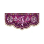 کتیبه پاناما با شعار یا حسن بن علی العسکری یامهدی ادرکنی اللهم عجل لولیک الفرج زمینه بنفش