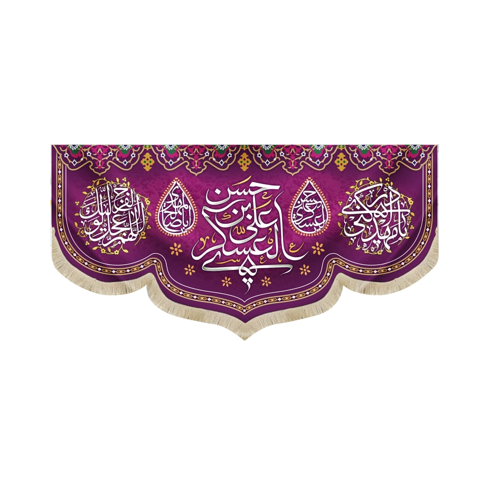 کتیبه پاناما با شعار یا حسن بن علی العسکری یامهدی ادرکنی اللهم عجل لولیک الفرج زمینه بنفش کتیبه پاناما با شعار یا حسن بن علی العسکری یامهدی ادرکنی اللهم عجل لولیک الفرج زمینه بنفش