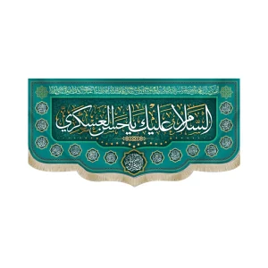 کتیبه مخمل با شعار السلام علیک یا حسن العسکری دعای فرج اسامی 14 معصوم زمینه فیروزه ای