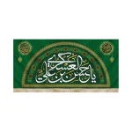 کتیبه مخمل با شعار یا حسن بن علی العسکری یامهدی ادرکنی اللهم عجل لولیک الفرج زمینه سبز
