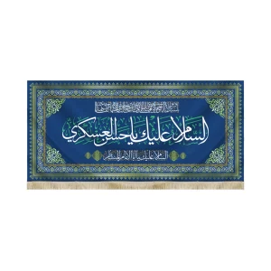کتیبه مخمل با شعار السلام علیک یا حسن العسکری السلام علیک یا ابا الامام المنتظر زمینه آبی