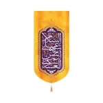 کتیبه مخمل با شعار السلام علی الحسن العسکری عمودی تک عددی