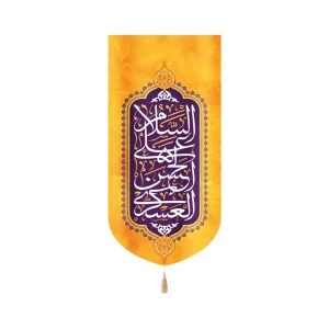 کتیبه مخمل با شعار السلام علی الحسن العسکری عمودی تک عددی