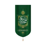 کتیبه مخمل حسن بن علی العسکری السلام علی الامین العسکرین عمودی تک عددی