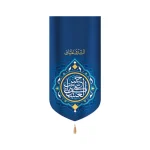 کتیبه مخمل السلام علیک یا حسن العسکری زمینه آبی عمودی تک عددی