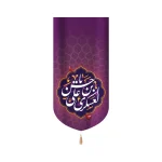 کتیبه مخمل با شعار یا حسن بن علی العسکری زمینه بنفش عمودی تک عددی