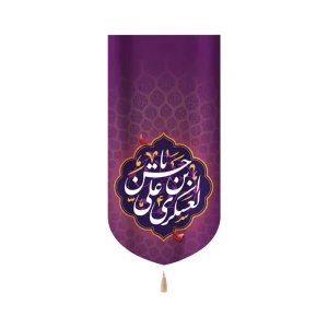 کتیبه مخمل با شعار یا حسن بن علی العسکری زمینه بنفش عمودی تک عددی
