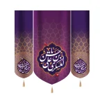 کتیبه ست مخمل با شعار یا حسن بن علی العسکری کناره اللهم عجل لولیک الفرج زمینه بنفش