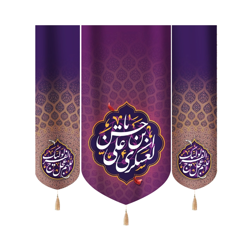 کتیبه ست مخمل با شعار یا حسن بن علی العسکری کناره اللهم عجل لولیک الفرج زمینه بنفش کتیبه ست مخمل با شعار یا حسن بن علی العسکری کناره اللهم عجل لولیک الفرج زمینه بنفش