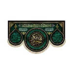 کتیبه مخمل با شعار حسن بن علی العسکری آجرک الله یا صاحب الزمان آجرک الله یا بقیه الله