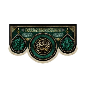 کتیبه مخمل با شعار حسن بن علی العسکری آجرک الله یا صاحب الزمان آجرک الله یا بقیه الله